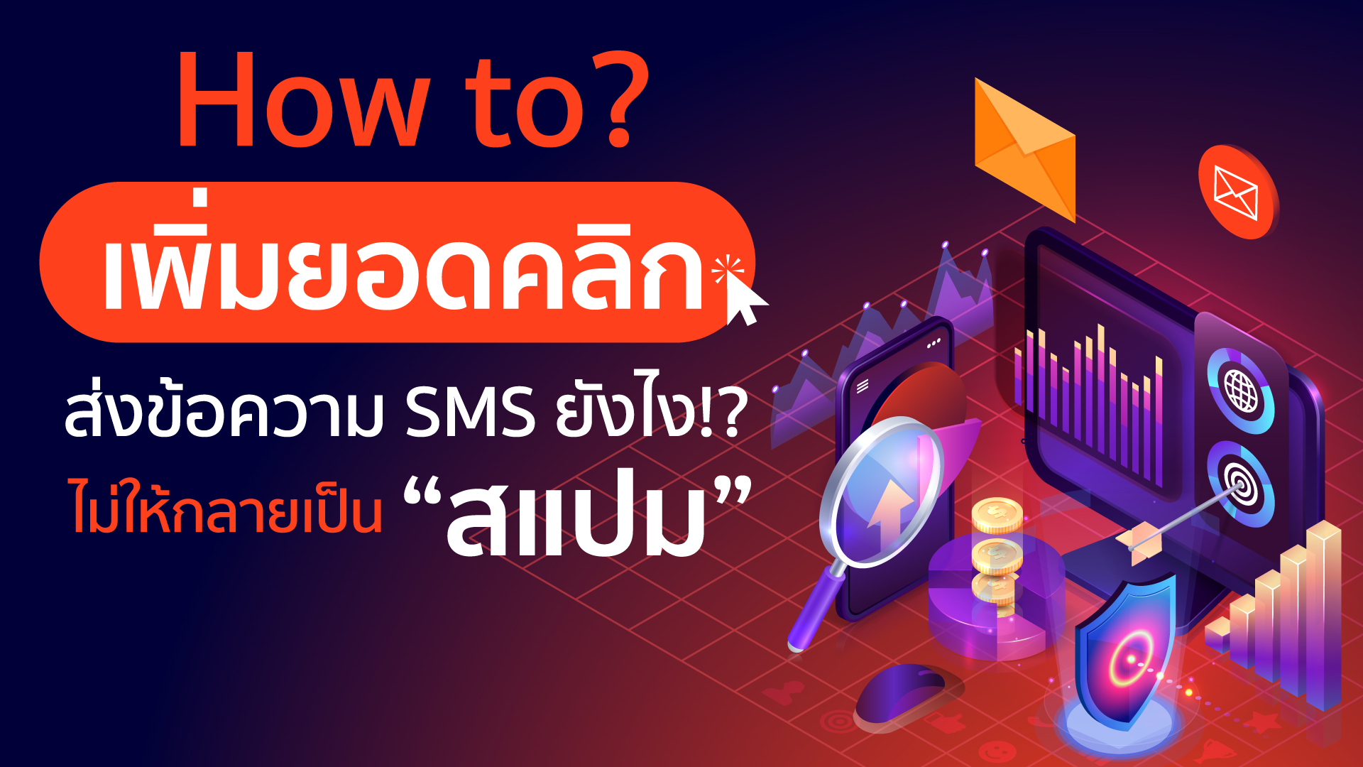 How to ส่งข้อความ SMS